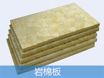 巖棉生產(chǎn)廠(chǎng)家